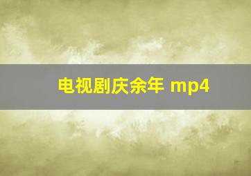 电视剧庆余年 mp4